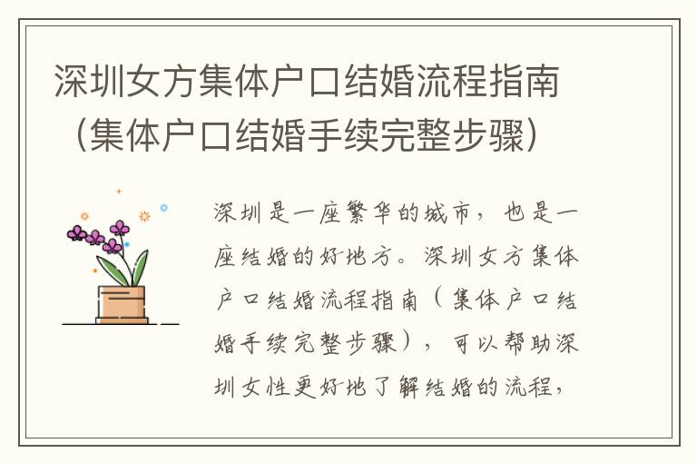 深圳女方集體戶口結(jié)婚流程指南（集體戶口結(jié)婚手續(xù)完整步驟）