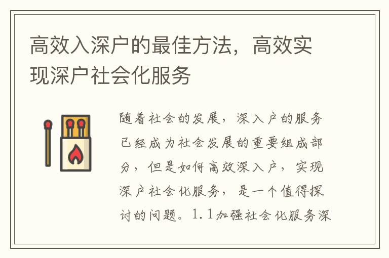 高效入深戶的最佳方法，高效實現深戶社會化服務