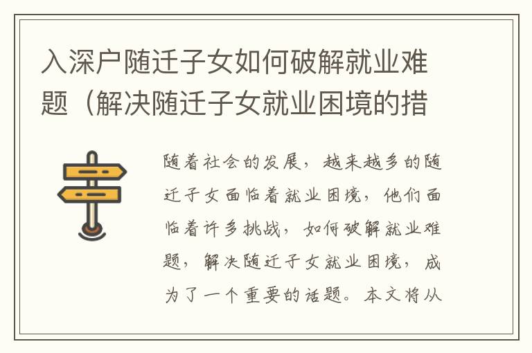 入深戶隨遷子女如何破解就業(yè)難題（解決隨遷子女就業(yè)困境的措施）