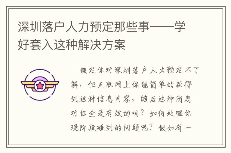 深圳落戶人力預(yù)定那些事——學(xué)好套入這種解決方案