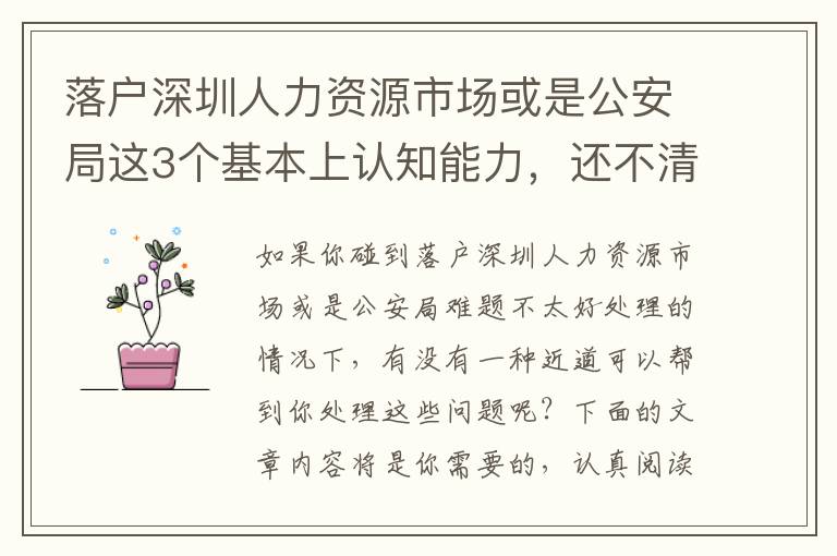 落戶深圳人力資源市場或是公安局這3個基本上認(rèn)知能力，還不清晰得話小心被坑！