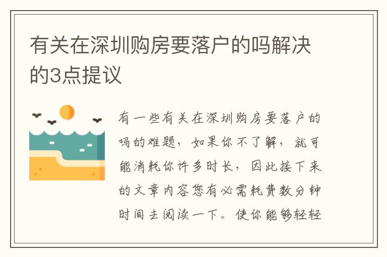 有關(guān)在深圳購房要落戶的嗎解決的3點(diǎn)提議