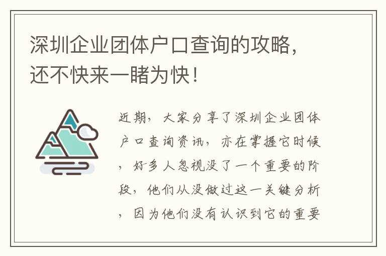 深圳企業(yè)團(tuán)體戶口查詢的攻略，還不快來(lái)一睹為快！