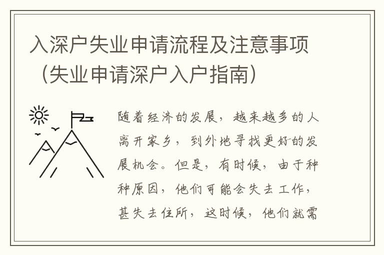 入深戶失業(yè)申請流程及注意事項（失業(yè)申請深戶入戶指南）
