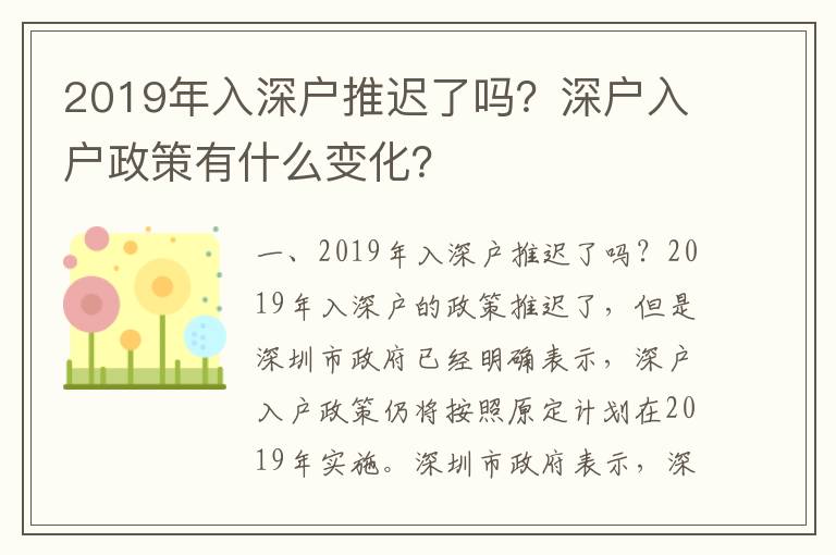 2019年入深戶推遲了嗎？深戶入戶政策有什么變化？