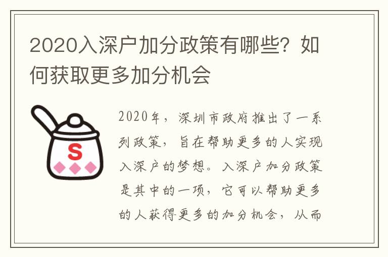2020入深戶加分政策有哪些？如何獲取更多加分機會