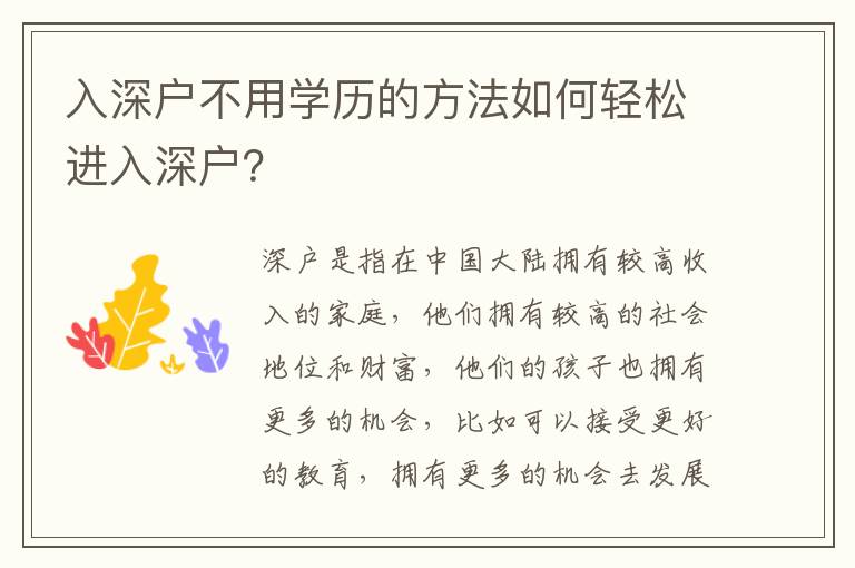 入深戶不用學(xué)歷的方法如何輕松進(jìn)入深戶？