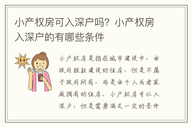 小產(chǎn)權(quán)房可入深戶嗎？小產(chǎn)權(quán)房入深戶的有哪些條件