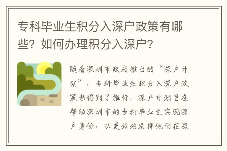 專科畢業(yè)生積分入深戶政策有哪些？如何辦理積分入深戶？