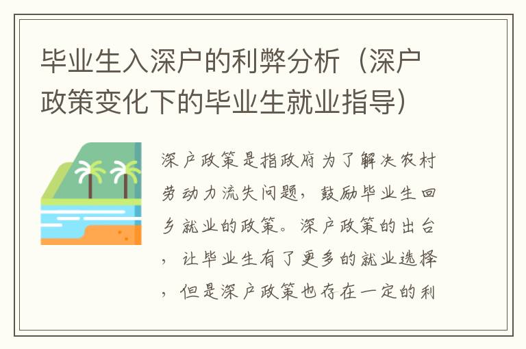 畢業(yè)生入深戶的利弊分析（深戶政策變化下的畢業(yè)生就業(yè)指導(dǎo)）