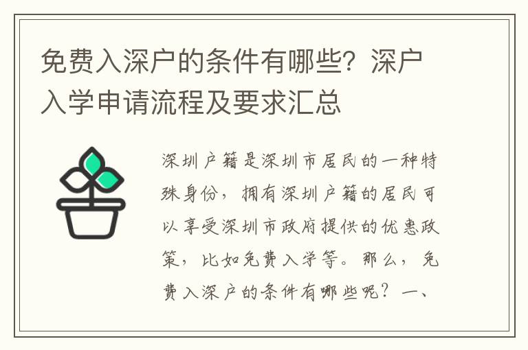 免費(fèi)入深戶的條件有哪些？深戶入學(xué)申請流程及要求匯總