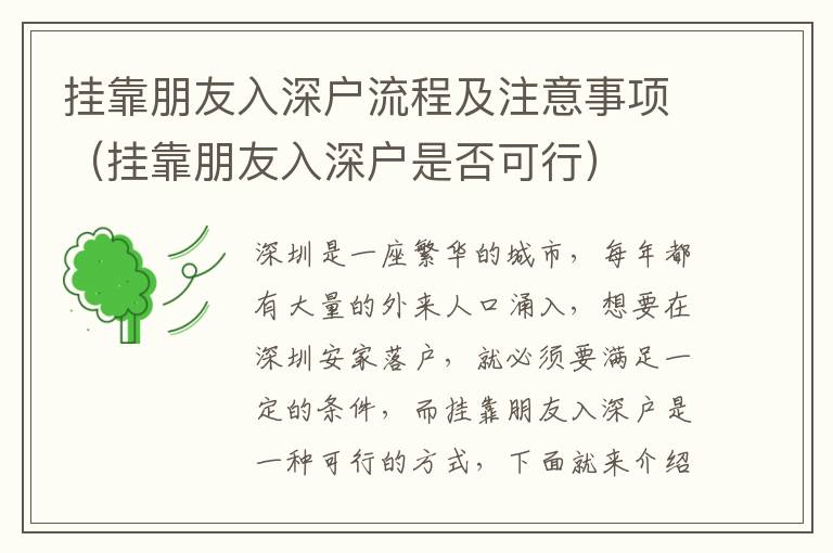 掛靠朋友入深戶流程及注意事項(xiàng)（掛靠朋友入深戶是否可行）