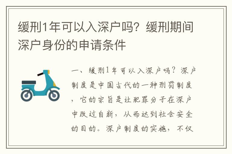 緩刑1年可以入深戶嗎？緩刑期間深戶身份的申請條件