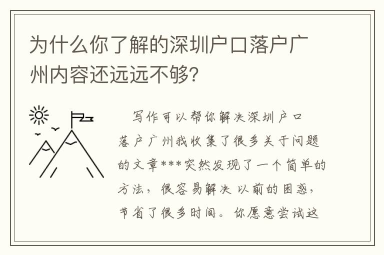 為什么你了解的深圳戶口落戶廣州內(nèi)容還遠遠不夠？