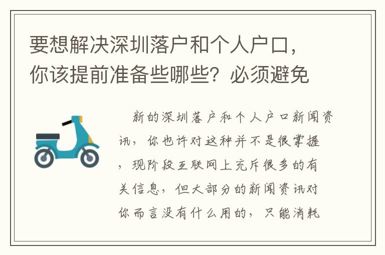 要想解決深圳落戶和個人戶口，你該提前準(zhǔn)備些哪些？必須避免什么坑？