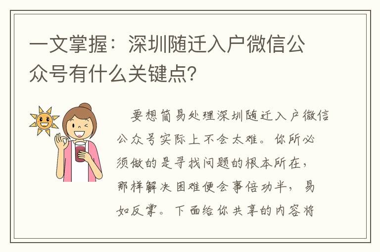 一文掌握：深圳隨遷入戶微信公眾號(hào)有什么關(guān)鍵點(diǎn)？