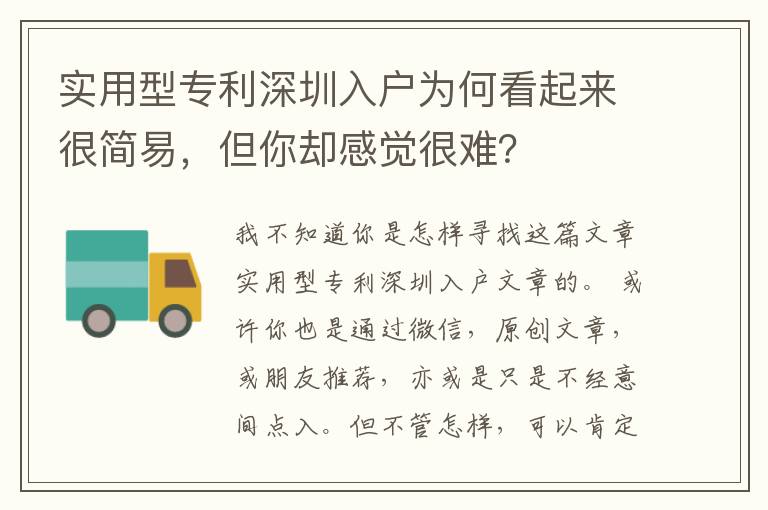 實用型專利深圳入戶為何看起來很簡易，但你卻感覺很難？