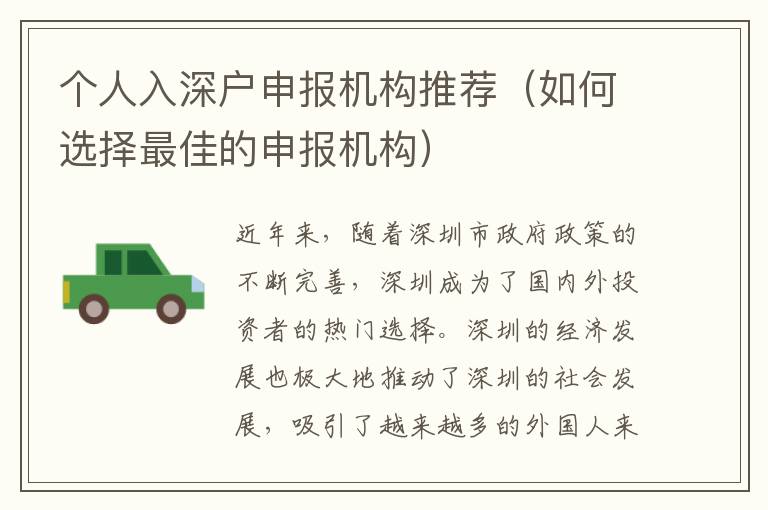 個(gè)人入深戶(hù)申報(bào)機(jī)構(gòu)推薦（如何選擇最佳的申報(bào)機(jī)構(gòu)）