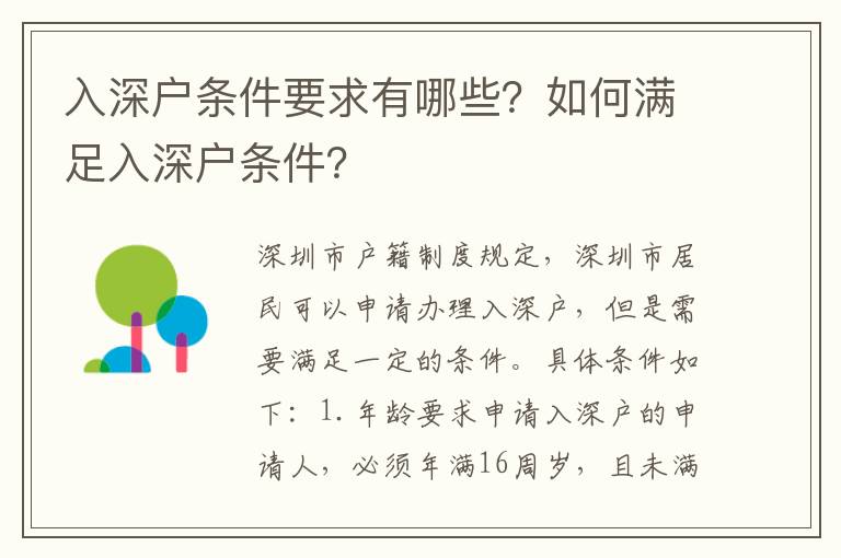 入深戶條件要求有哪些？如何滿足入深戶條件？