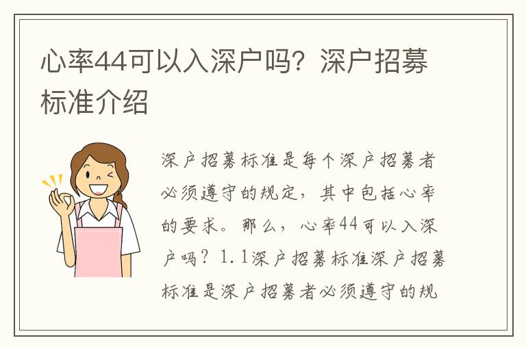 心率44可以入深戶嗎？深戶招募標準介紹