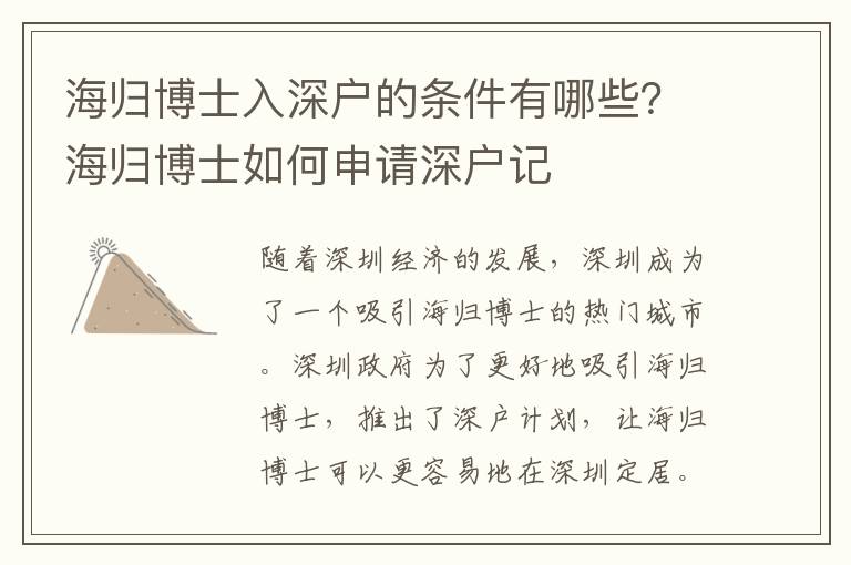 海歸博士入深戶的條件有哪些？海歸博士如何申請(qǐng)深戶記