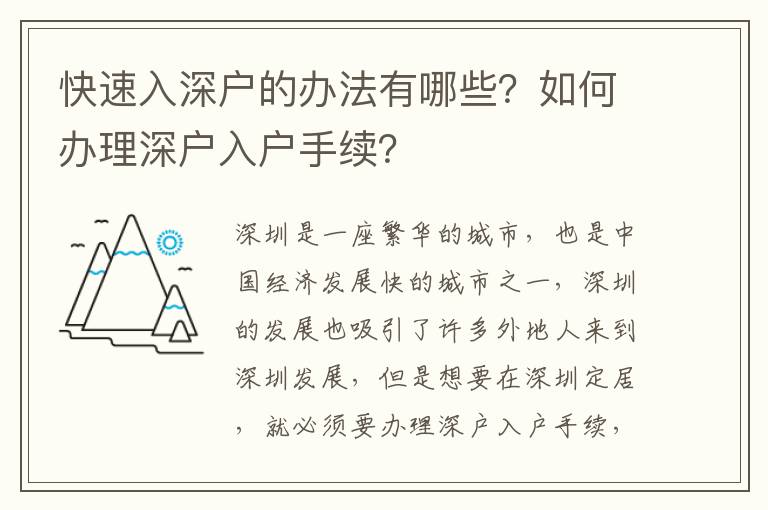 快速入深戶的辦法有哪些？如何辦理深戶入戶手續？