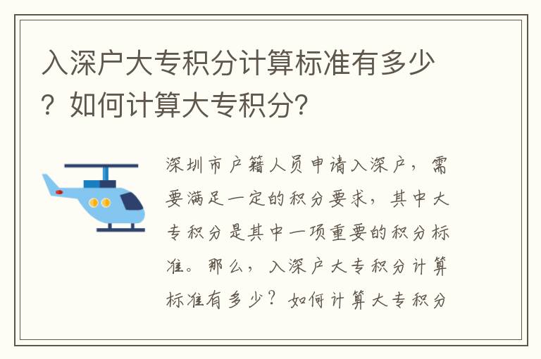 入深戶大專(zhuān)積分計(jì)算標(biāo)準(zhǔn)有多少？如何計(jì)算大專(zhuān)積分？