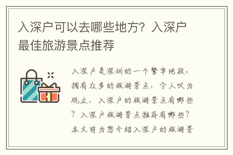 入深戶可以去哪些地方？入深戶最佳旅游景點(diǎn)推薦