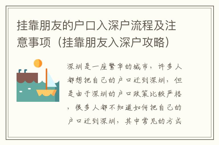 掛靠朋友的戶口入深戶流程及注意事項(xiàng)（掛靠朋友入深戶攻略）