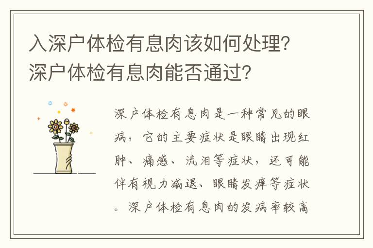 入深戶體檢有息肉該如何處理？深戶體檢有息肉能否通過？