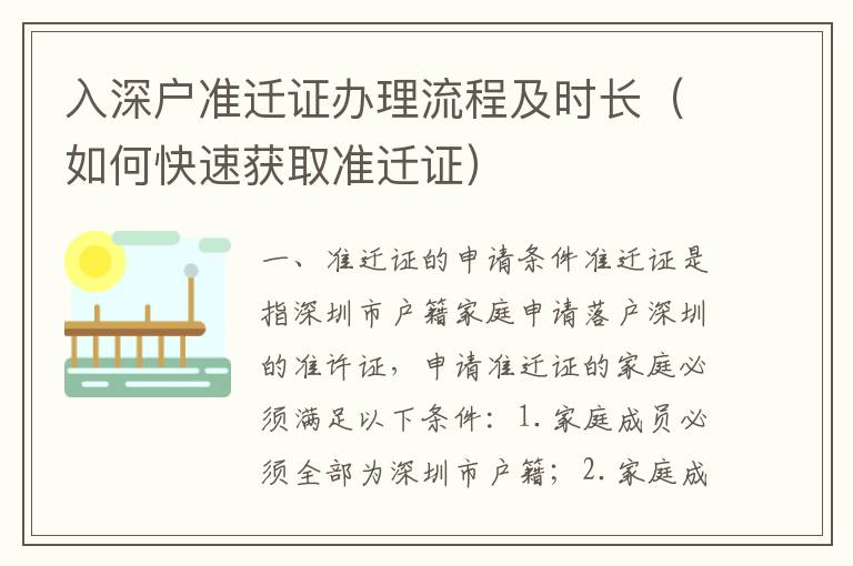 入深戶準遷證辦理流程及時長（如何快速獲取準遷證）