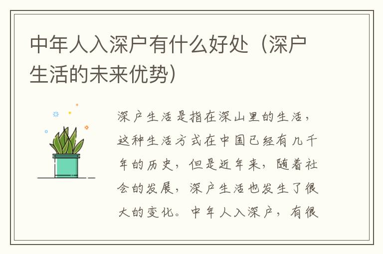 中年人入深戶有什么好處（深戶生活的未來優(yōu)勢）