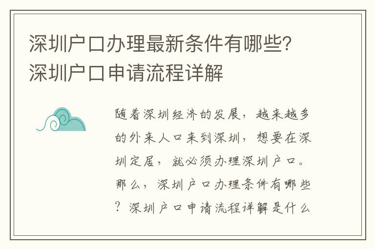 深圳戶口辦理最新條件有哪些？深圳戶口申請(qǐng)流程詳解