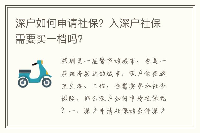 深戶如何申請社保？入深戶社保需要買一檔嗎？