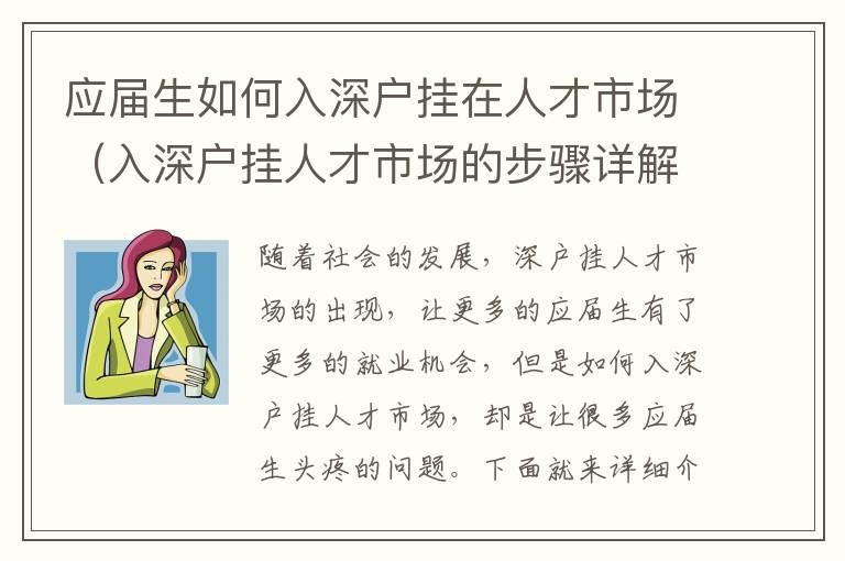 應(yīng)屆生如何入深戶掛在人才市場(chǎng)（入深戶掛人才市場(chǎng)的步驟詳解）