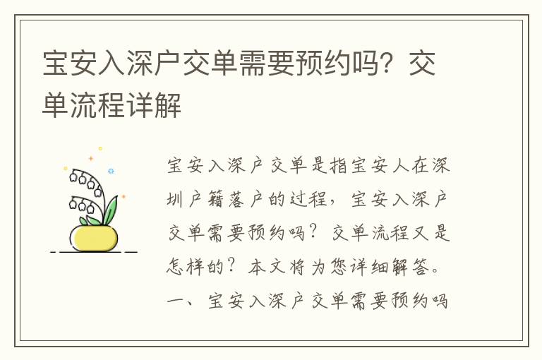 寶安入深戶交單需要預約嗎？交單流程詳解