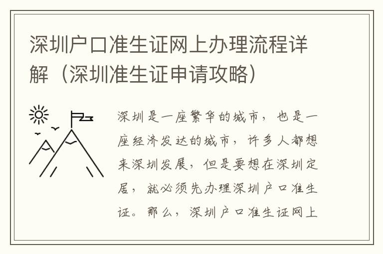 深圳戶口準生證網(wǎng)上辦理流程詳解（深圳準生證申請攻略）