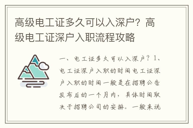 高級電工證多久可以入深戶？高級電工證深戶入職流程攻略
