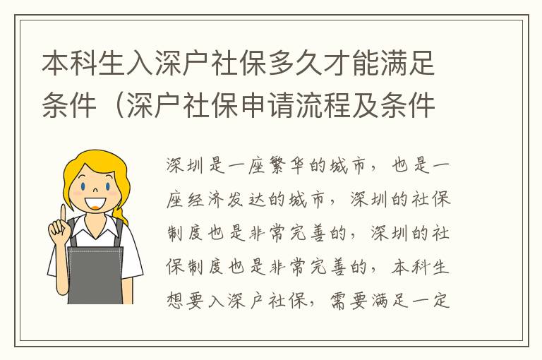 本科生入深戶社保多久才能滿足條件（深戶社保申請(qǐng)流程及條件詳解）