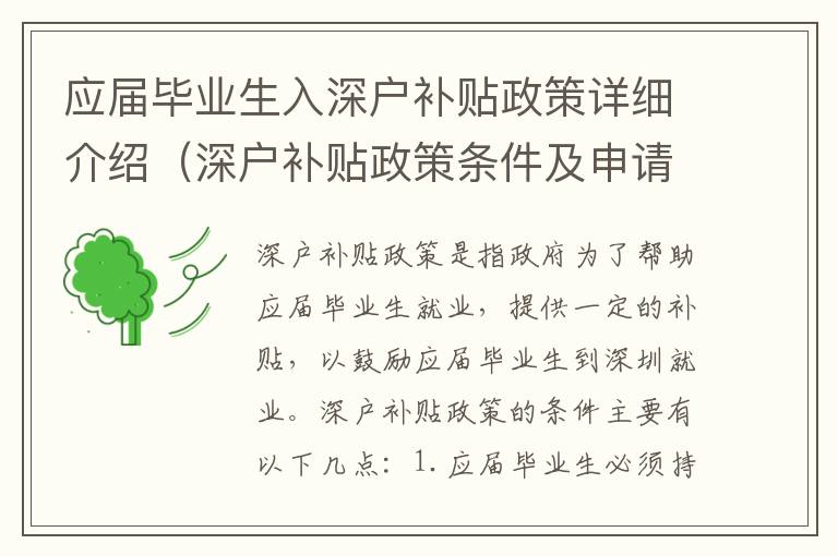 應屆畢業(yè)生入深戶補貼政策詳細介紹（深戶補貼政策條件及申請流程）