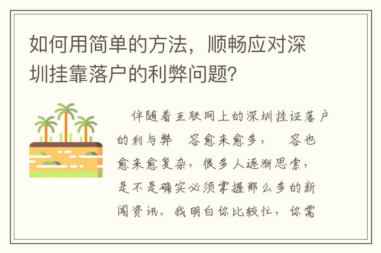 如何用簡單的方法，順暢應(yīng)對深圳掛靠落戶的利弊問題？