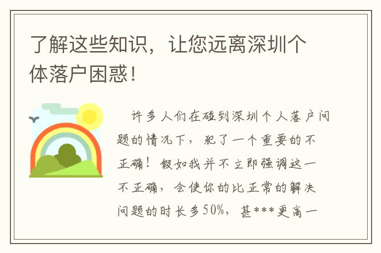 了解這些知識，讓您遠離深圳個體落戶困惑！