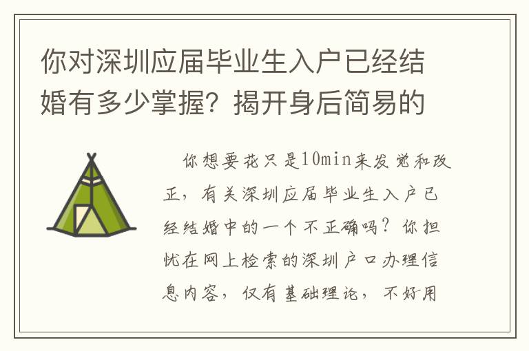 你對(duì)深圳應(yīng)屆畢業(yè)生入戶已經(jīng)結(jié)婚有多少掌握？揭開(kāi)身后簡(jiǎn)易的密秘