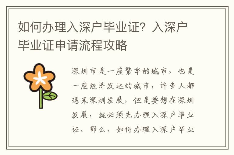 如何辦理入深戶畢業(yè)證？入深戶畢業(yè)證申請流程攻略