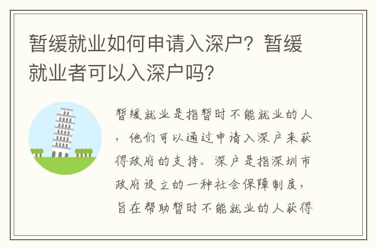 暫緩就業如何申請入深戶？暫緩就業者可以入深戶嗎？