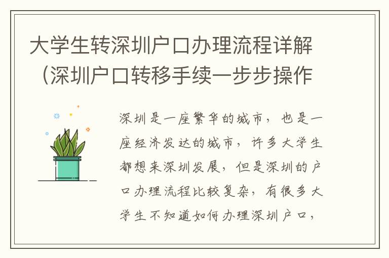 大學(xué)生轉(zhuǎn)深圳戶口辦理流程詳解（深圳戶口轉(zhuǎn)移手續(xù)一步步操作指南）