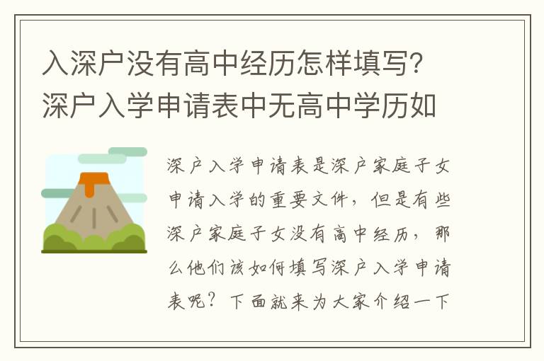 入深戶沒有高中經(jīng)歷怎樣填寫？深戶入學(xué)申請表中無高中學(xué)歷如何填寫？