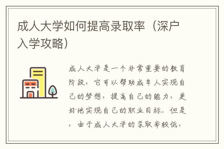 成人大學(xué)如何提高錄取率（深戶入學(xué)攻略）