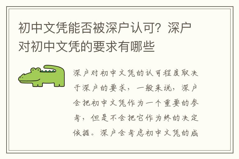 初中文憑能否被深戶認可？深戶對初中文憑的要求有哪些