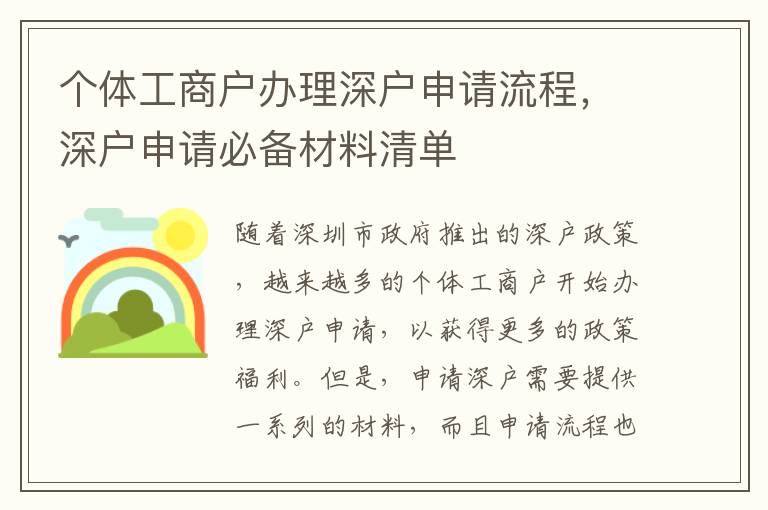 個(gè)體工商戶(hù)辦理深戶(hù)申請(qǐng)流程，深戶(hù)申請(qǐng)必備材料清單